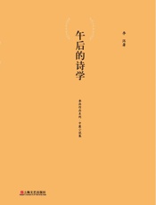 午后的诗学