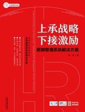 上承战略下接激励：薪酬管理系统解决方案