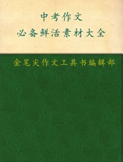 中考作文必备鲜活素材大全