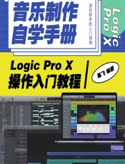 音乐制作自学手册——Logic Pro X操作入门教程 - 陈飞
