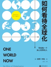 如何看待全球化_写给每一个关心世界的人