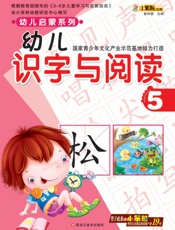 幼儿识字与阅读 5