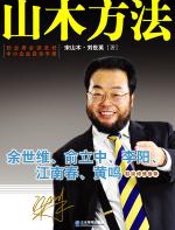 山木方法 - 宋山木、刘世英