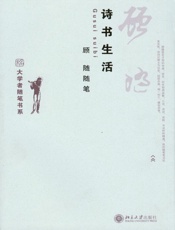 诗书生活_顾随随笔