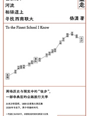 重走：在公路、河流和驿道上寻找西南联大