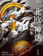 北欧神话_20201207131643