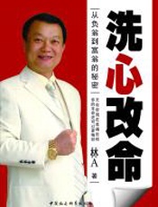 洗心改命：从负翁到富翁的秘密 - 林A