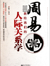 周易教给我们的人际关系学