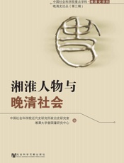 湘淮人物与晚清社会