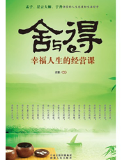 舍与得_幸福人生的经营课