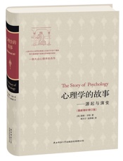 心理学的故事——源起与演变