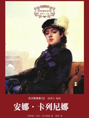 世界名著名译文库托尔斯泰集-安娜·卡列尼娜