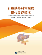肝胆胰外科常见病现代诊疗技术