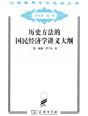历史方法的国民经济学讲义大纲