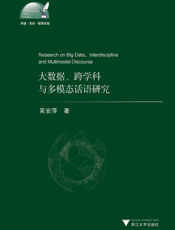 大数据、跨学科与多模态话语研究