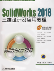 SolidWorks 2018三维设计及应用教程
