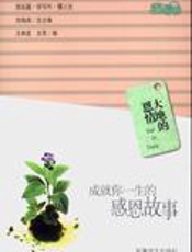 大地的恩情：成就你一生的感恩故事