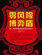 零风险博弈盾 - 周佛郎