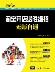 淘宝开店必胜绝招无师自通