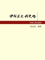 伊斯兰文化史略 - 张志忠