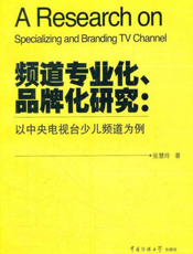 频道专业化、品牌化研究_以中央电视台少儿频道为例