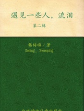 遇见一些人,流泪