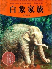 白象家族