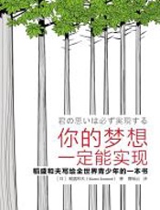 你的梦想一定能实现 - 稻盛和夫