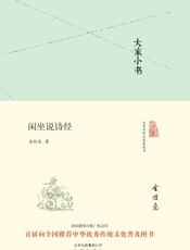 大家小书_闲坐说诗经