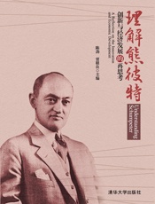 理解熊彼特——创新与经济发展的再思考