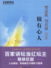 做有心人-百家讲坛当红坛主联袂巨献 - 樊富珉