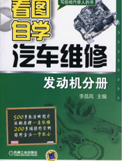 看图自学汽车维修_发动机分册