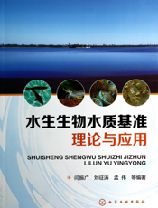 水生生物水质基准理论与应用