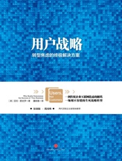 用户战略：转型焦虑的中级解决方案