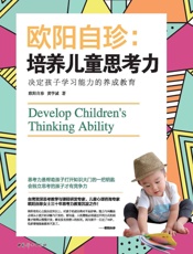 欧阳自珍_培养儿童思考力