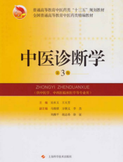 中医诊断学（第3版）