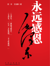 永远感恩毛泽东