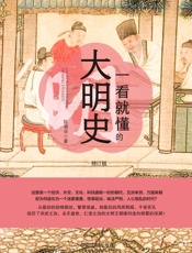 一看就懂的大明史：修订版