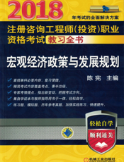 2018注册咨询工程师（投资）职业资格考试教习全书_宏观经济政策与发展规划