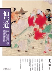 仙与道：神仙信仰与道家修身