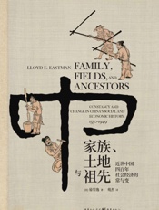家族、土地与祖先：近世中国四百年社会经济的常与变