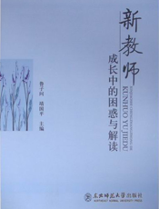 新教师成长中的困惑与解读