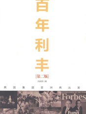百年利丰_跨国集团亚洲再出发(第2版)（图文版） - 冯邦彦