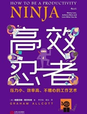 高效忍者：压力小、效率高、不糟心的工作艺术