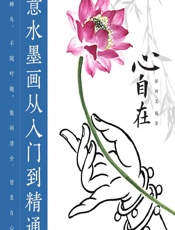 心自在——禅意水墨画从入门到精通 - 邰树文
