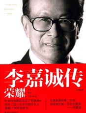 李嘉诚传_荣耀 - 李忠海