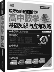 应考攻略OTFF计划 高中数学基础知识与应考攻略 - 博尔