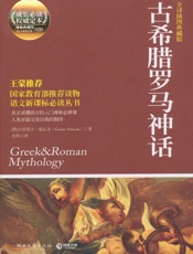 古希腊罗马神话