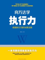 向万达学执行力：卓越执行力的14条法则