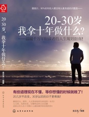 20~30岁，我拿十年做什么_